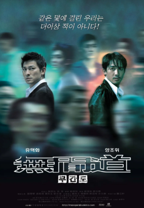 영화 무간도 포스터