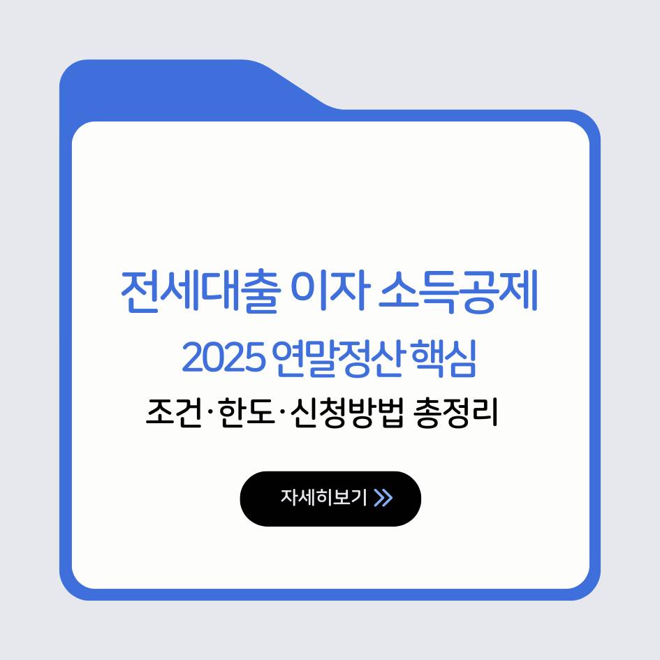2025 전세대출 이자 소득공제 조건&middot;한도&middot;신청방법 핵심 요약
