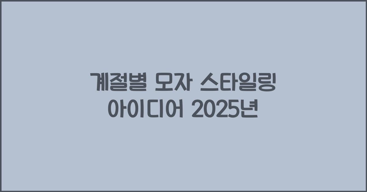 계절별 모자 스타일링