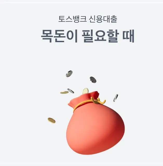 토스뱅크-신용대출-금리-조건-한도-상품-종류