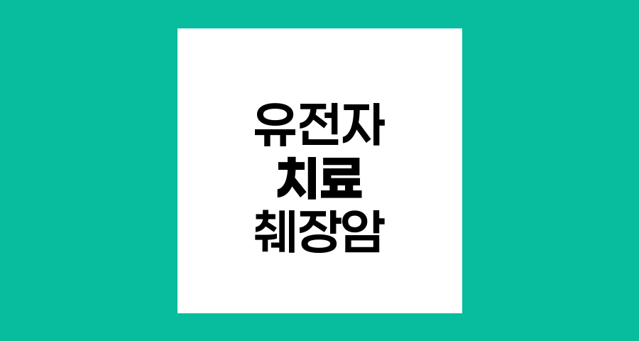 유전자 치료로 췌장암 생존율 높인다