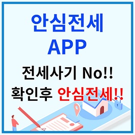 안심전세 앱 알아보기