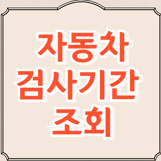 자동차검사기간 조회 2024년 최신