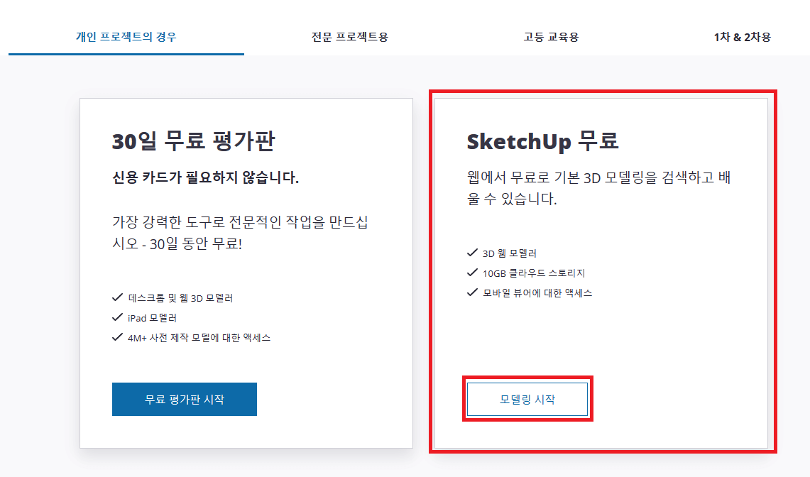 스케치업-웹버전-무료-모델링시작