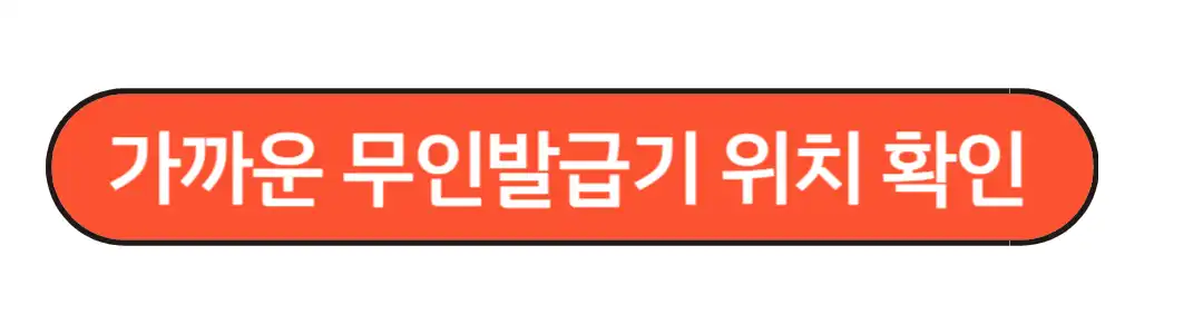 무인발급기 위치확인