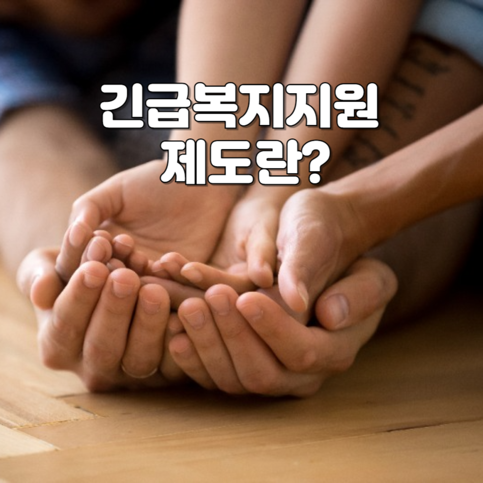 긴급복지지원제도란?