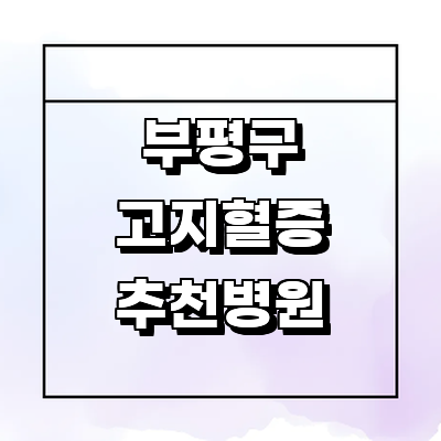 인천 부평구 고지혈증