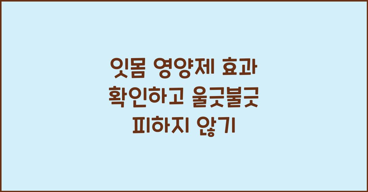 잇몸영양제