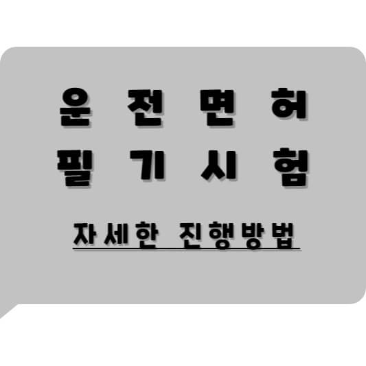 운전면허필기시험 진행방법