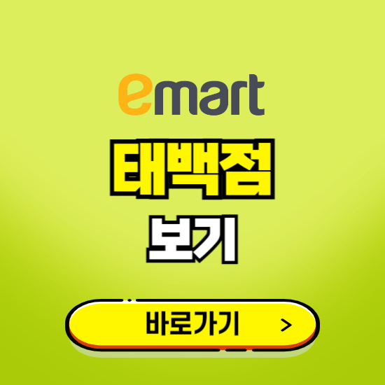 태백 이마트 태백점 휴무일, 오픈시간, 고객센터, 층별 안내, 무료주차권 발급받기