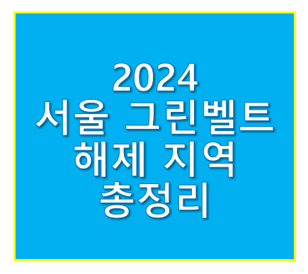 서울 그린벨트 해제