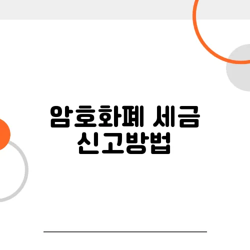 암호화폐 세금 신고방법, 안 하면 '수백만 원 벌금' 터진다!