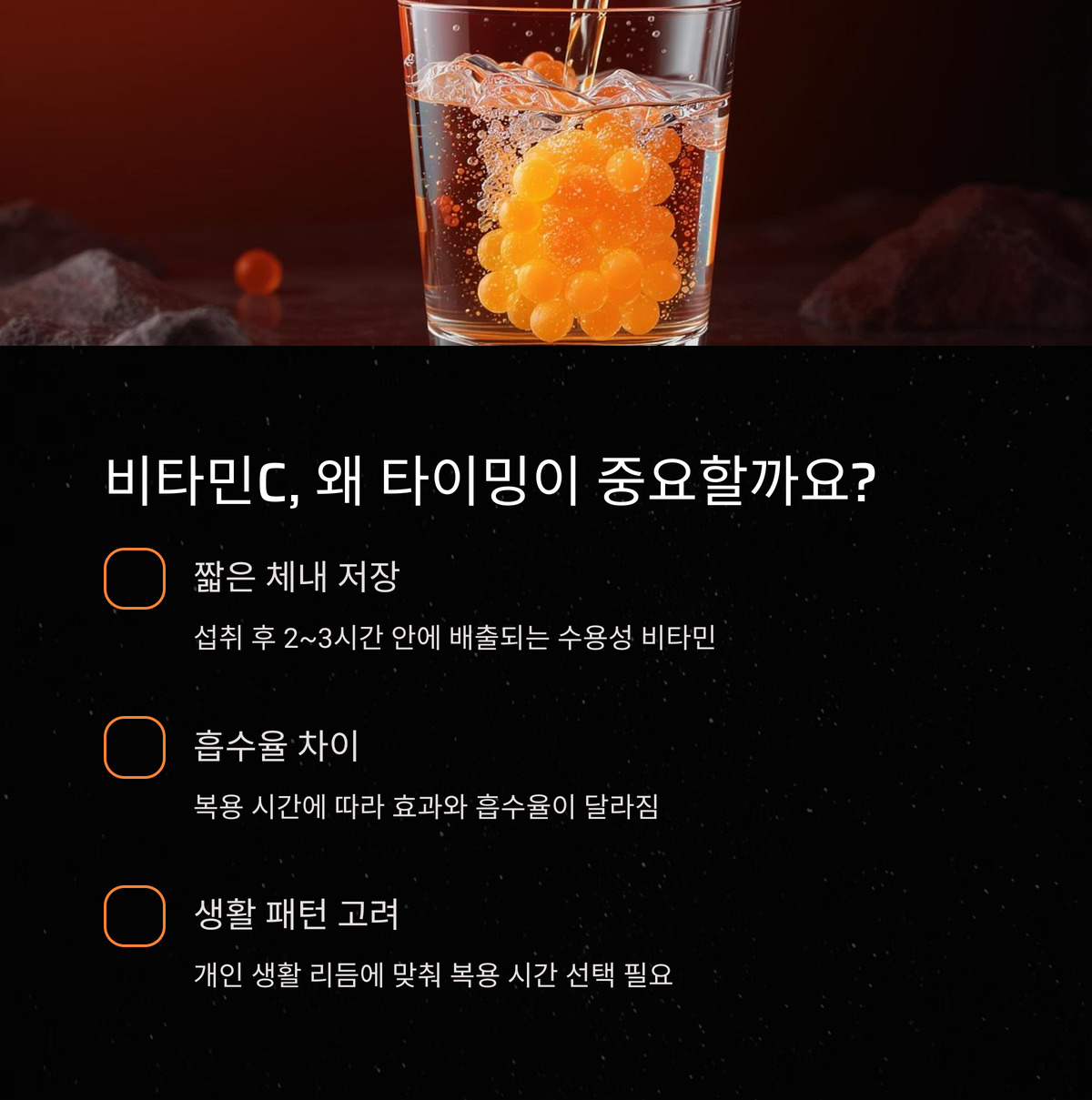 비타민C, 왜 타이밍이 중요할까?