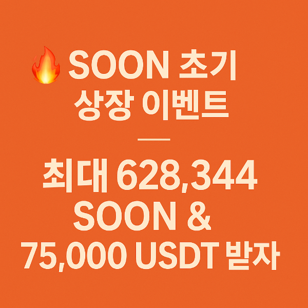 SOON 초기 상장 이벤트 - 최대 628,344 SOON &amp; 75,000 USDT 받자!