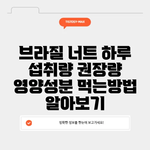 브라질 너트 하루 섭취량 권장량 영양성분 먹는방법 알아보기