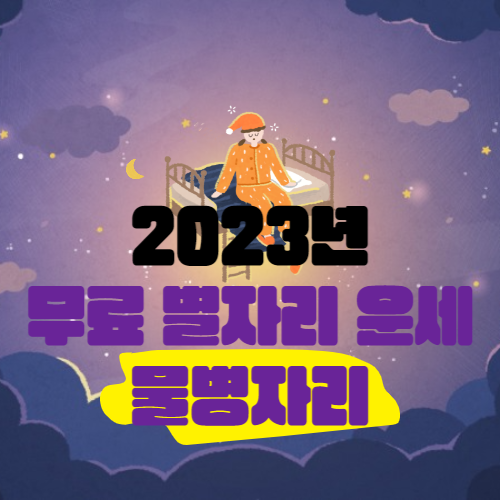 2023년 물병자리 연간 운세정리