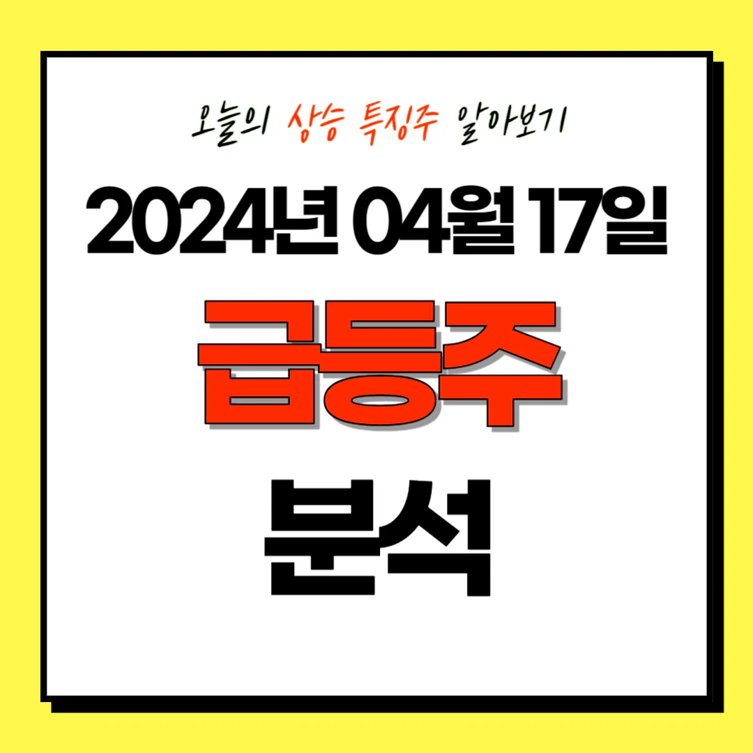 2024년 04월 17일 상승 특징주/테마주 (급등주) 분석