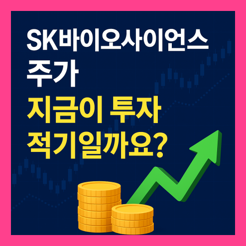 sk 바이오 사이언스 주가 흐름, 배당금 및 투자 전략 가이드