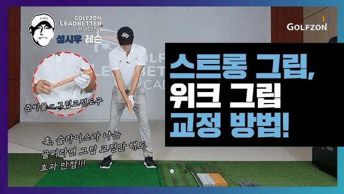 골프 그립 교정으로 슬라이스 줄이는 스탠스 클럽패스 페이스각 정리_5