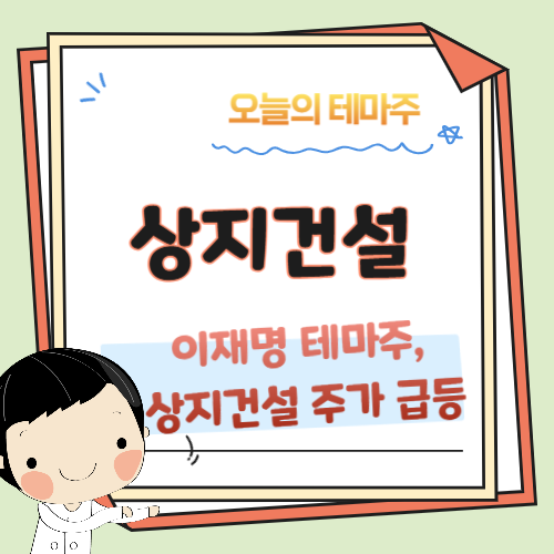 성지건설-이재명-테마주