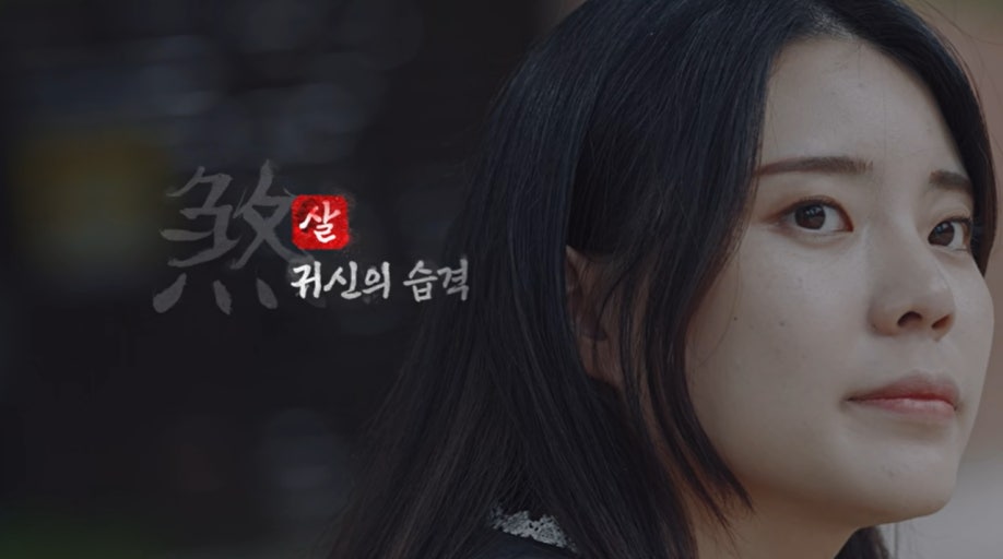 샤먼 귀신전