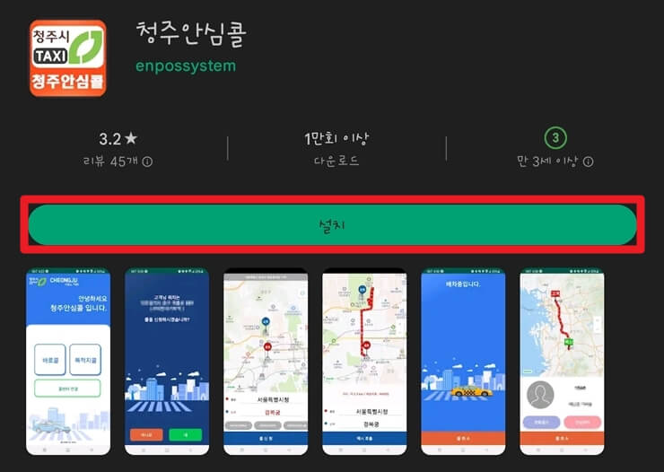 청주 안심 콜택시 앱 다운로드