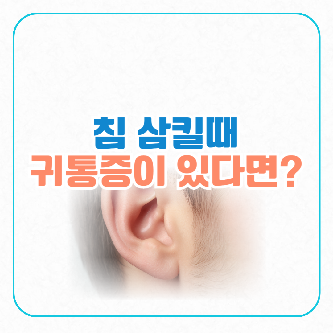 침삼킬때 귀통증이유