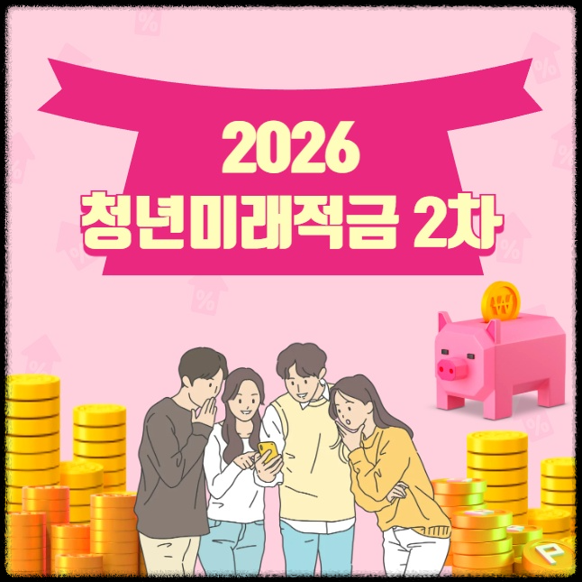 2026년 청년미래적금 2차 모집: 신청부터 혜택까지 핵심 정리