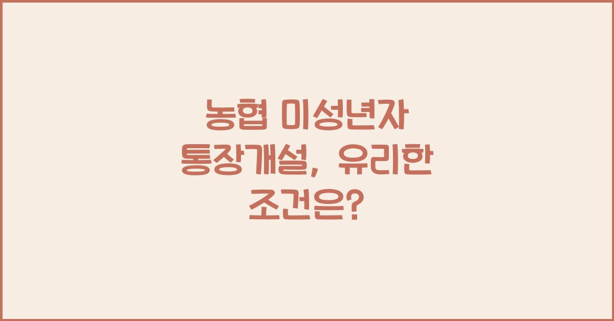 농협 미성년자 통장개설