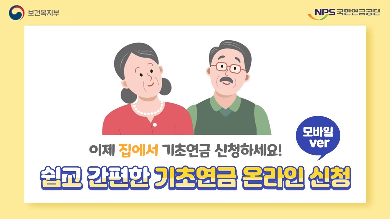 복지로 앱에서 기초연금 신청 절차를 보여주는 그래픽