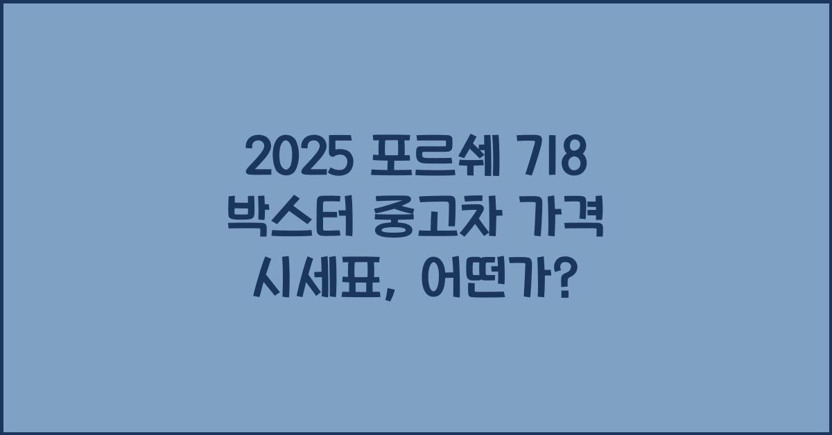 2025 포르쉐 718 박스터 중고차 가격 시세표