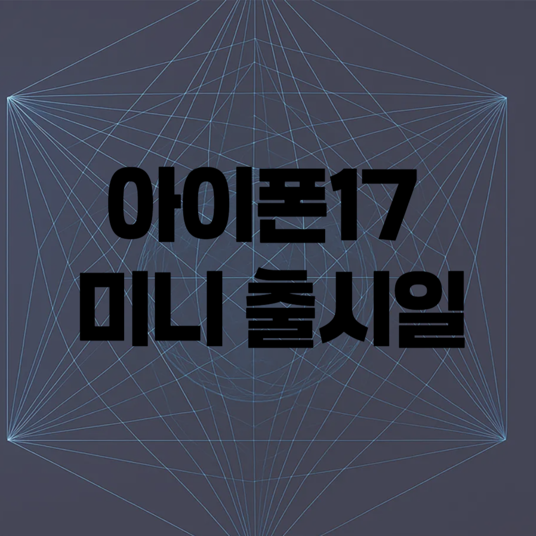 아이폰17 미니 출시일