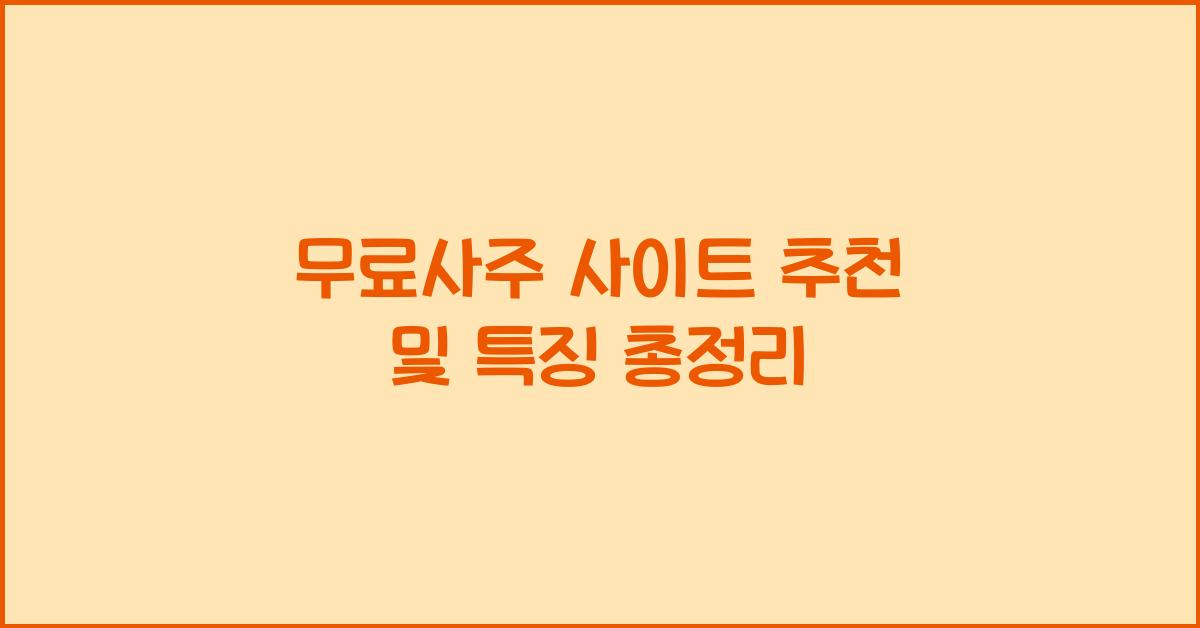 무료사주 사이트