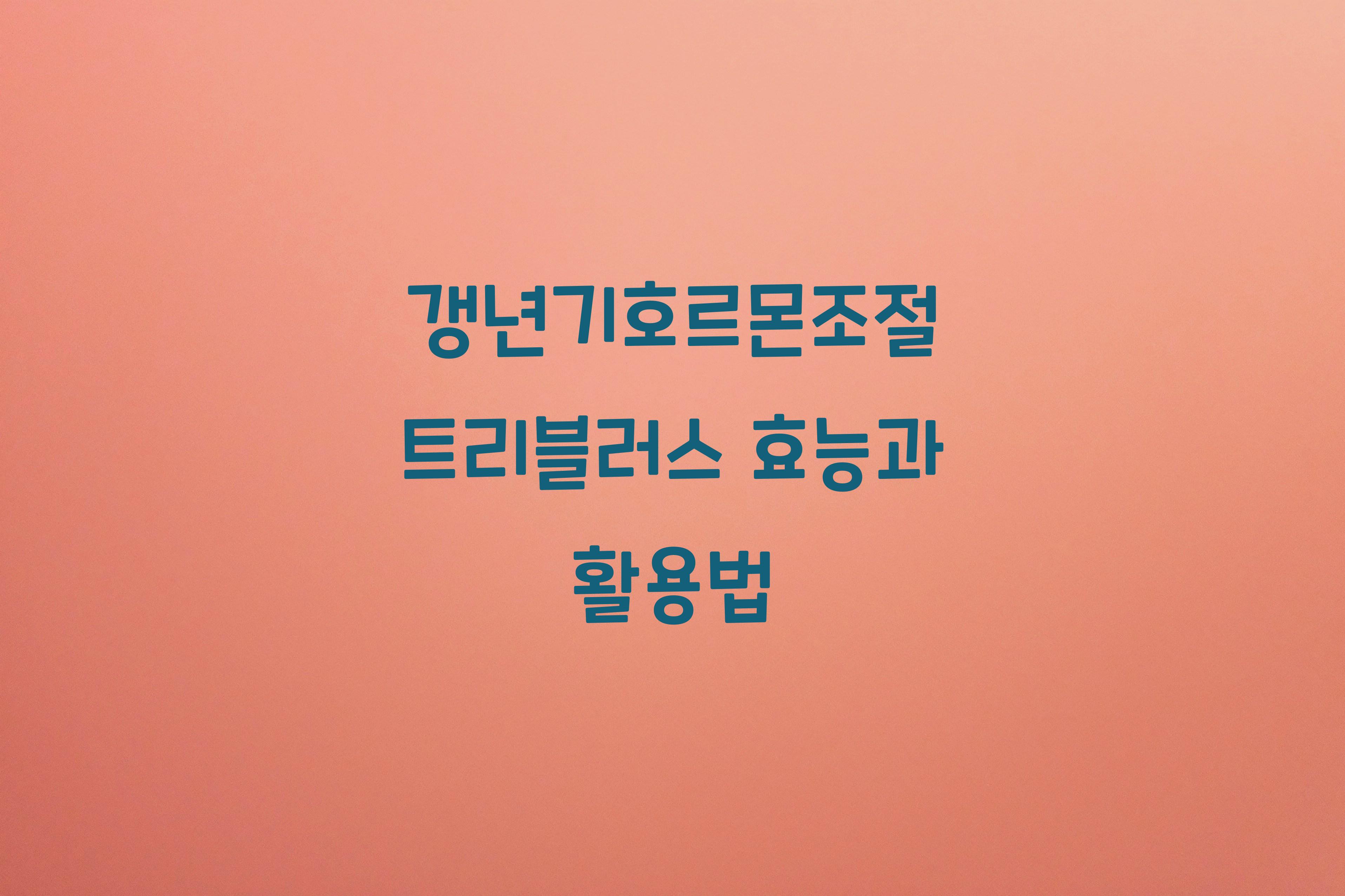 갱년기호르몬조절 트리블러스