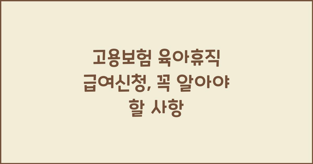 고용보험 육아휴직 급여신청