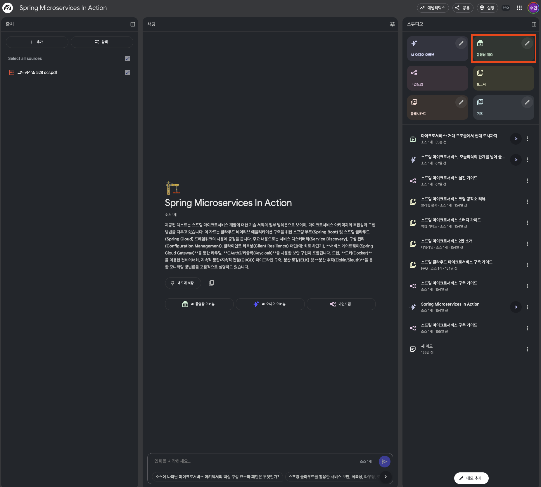 NotebookLM 대시보드 화면에서 동영상 개요 클릭하는 화면