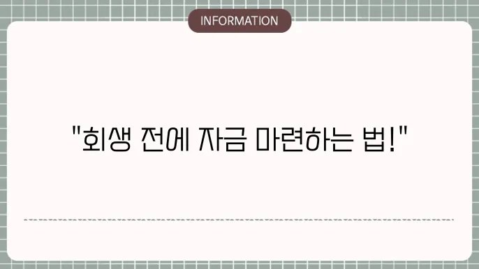 개인회생전대출: 회생 전 자금 지원