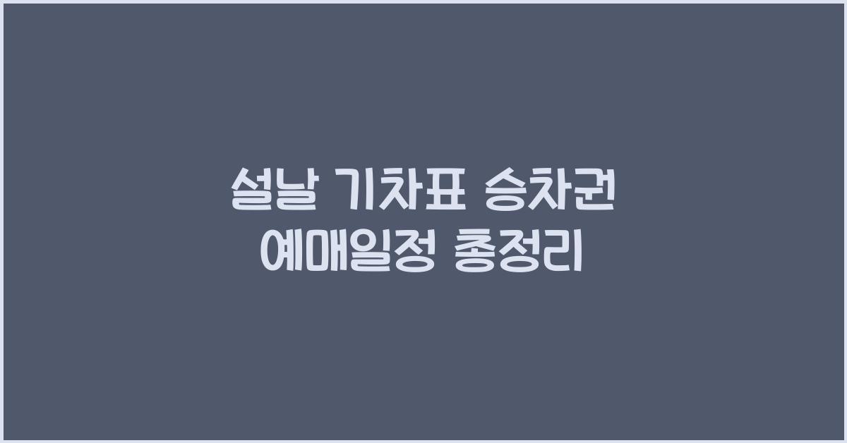 설날 기차표 승차권 예매일정