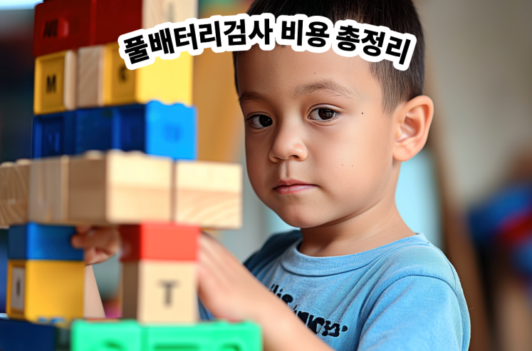풀배터리검사 비용 총정리