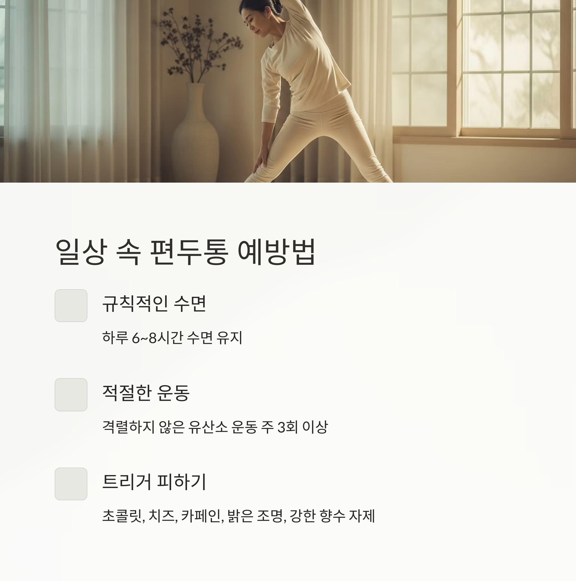 일상 속 편두통 예방법