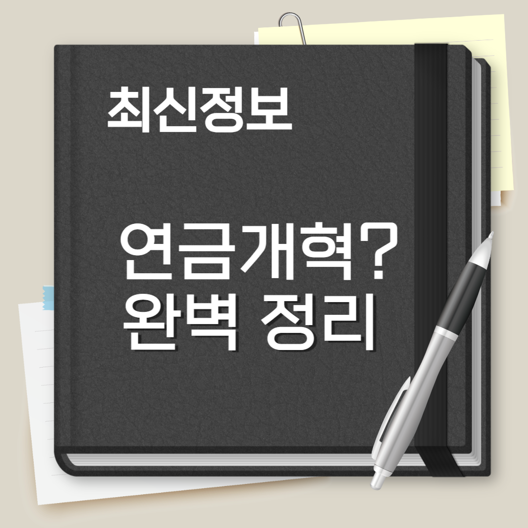 연금개혁