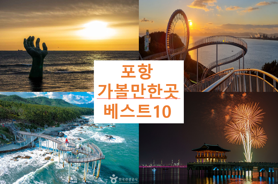 포항 가볼만한곳 베스트10