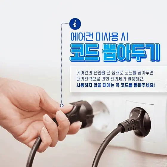 전기세 누진세 폭탄이 두려운 에어컨 전기 요금 시원하게 줄이는 6가지 절약 방법
