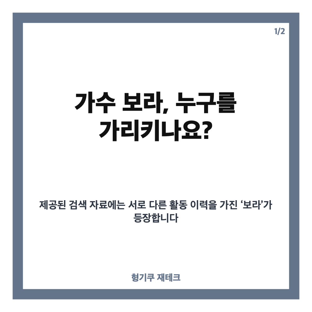 가수 보라 누구? 씨스타 윤보라부터 노래하는 모델 보라까지 정리 카드뉴스 1