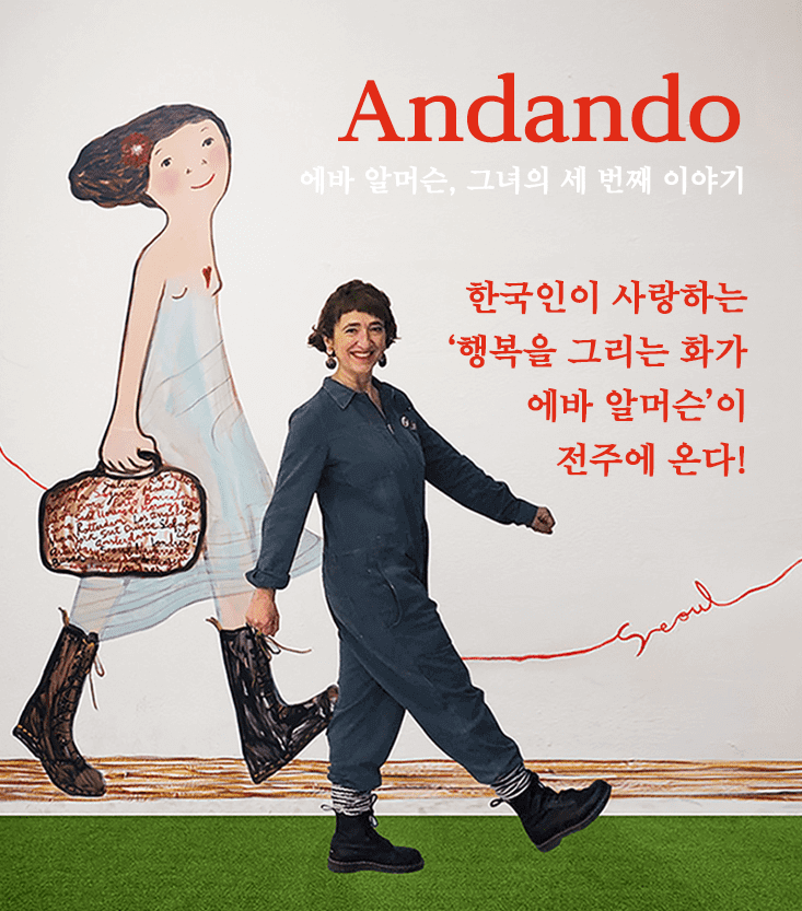 에바 알머슨 특별전 기본정보