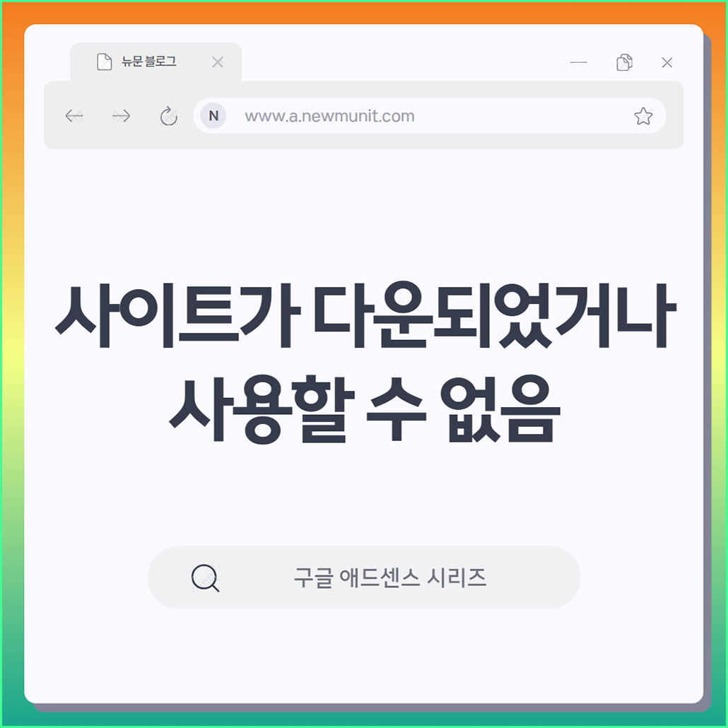 구글 애드센스 사이트가 다운되었거나 사용할 수 없음 해결