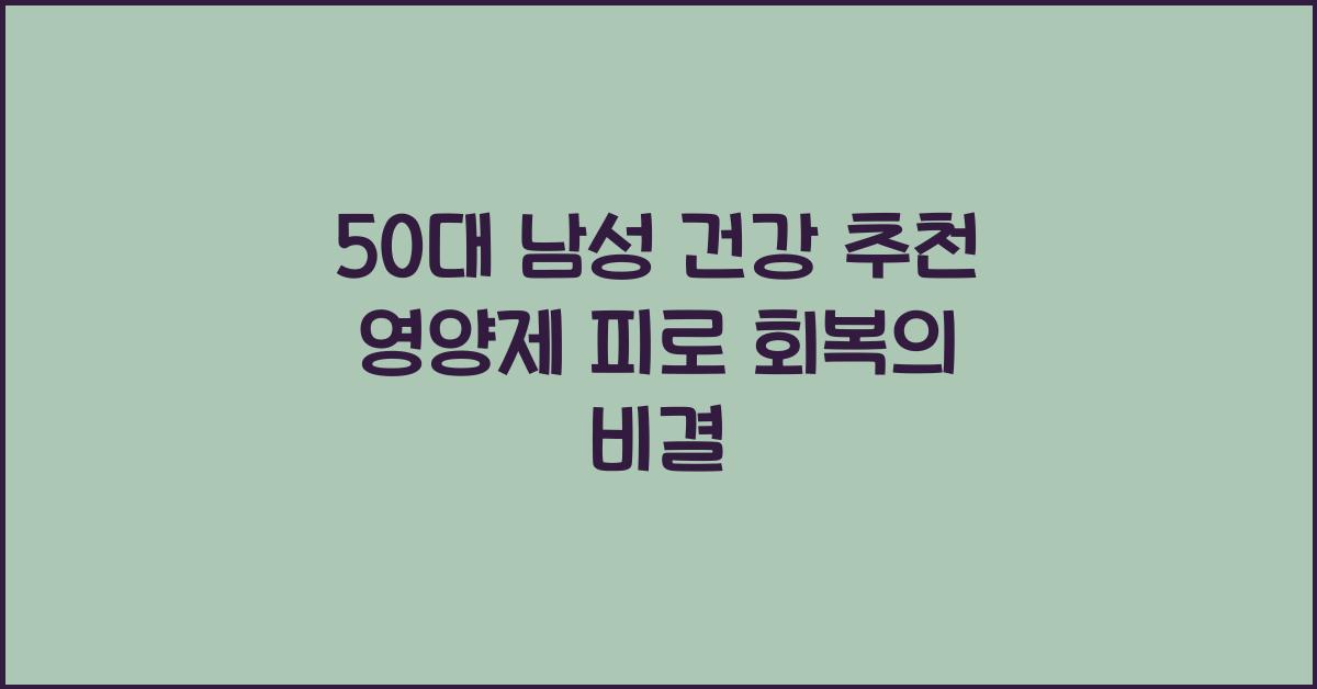50대 남성 건강 추천 영양제  