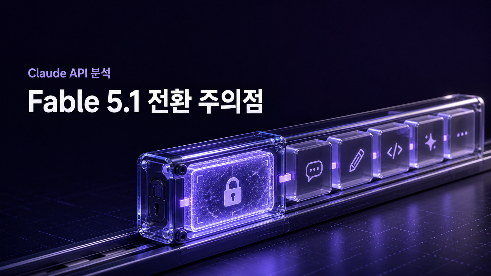 Fable 5.1 전환 주의점 제목과 append-only 대화 기록 카트리지를 표현한 대표 이미지