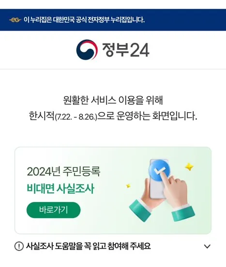 정부24 주민등록 사실조사 비대면 참여방법