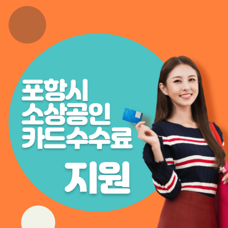 경북 포항시 소상공인 카드수수료 지원 썸네일